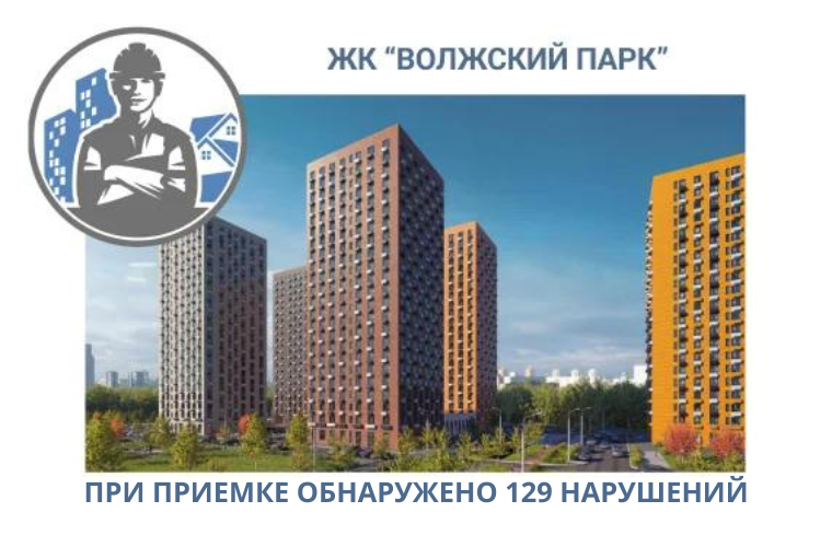 ПРИЕМКА КВАРТИР В ЖК "ВОЛЖСКИЙ ПАРК"