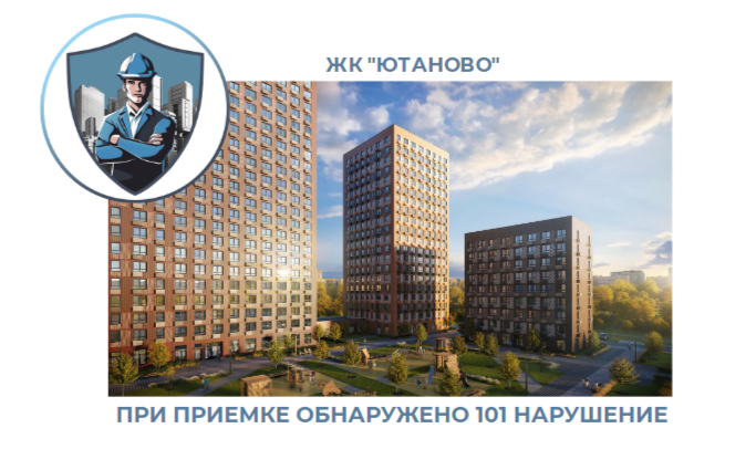 ПРИЕМКА КВАРТИРЫ В ЖК "ЮТАНОВО"