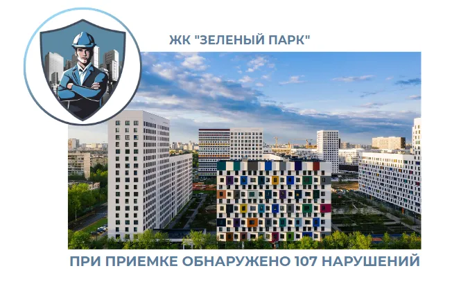 ПРИЕМКА КВАРТИРЫ В ЖК "ЗЕЛЕНЫЙ ПАРК"