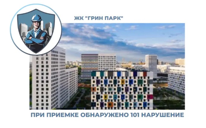 ПРИЕМКА КВАРТИРЫ В ЖК "ГРИН ПАРК"
