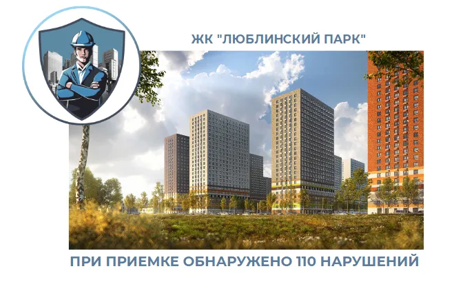 ПРИЕМКА КВАРТИРЫ В ЖК "ЛЮБЛИНСКИЙ ПАРК"