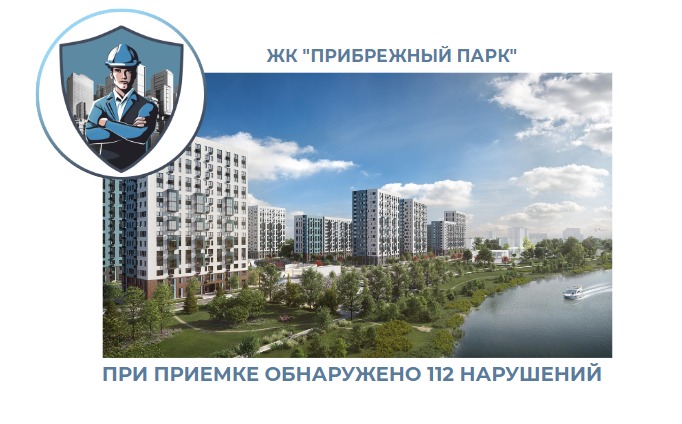 ПРИЕМКА КВАРТИРЫ В ЖК "ПРИБРЕЖНЫЙ ПАРК"