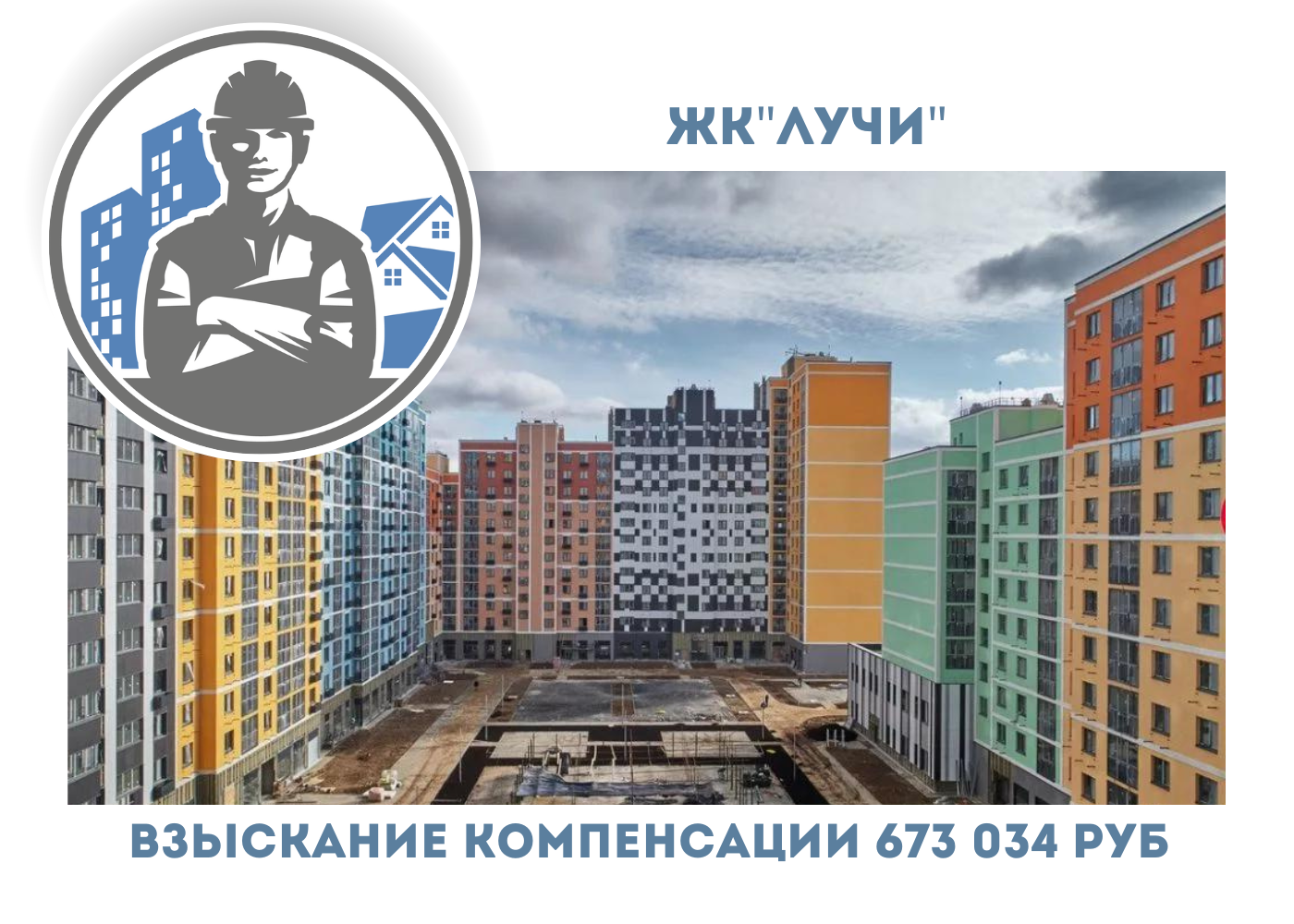РЕЗУЛЬТАТ ВЗЫСКАНИЯ  КОМПЕНСАЦИИ ЗА СТРОИТЕЛЬНЫЕ НЕДОСТАТКИ  ЖК «ЛУЧИ» 