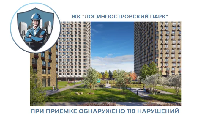 ПРИЕМКА КВАРТИРЫ В ЖК "ЛОСИНООСТРОВСКИЙ ПАРК"