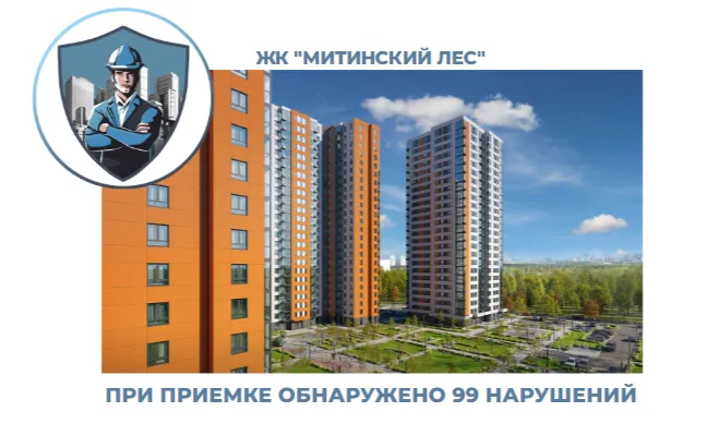 ПРИЕМКА КВАРТИРЫ В ЖК "МИТИНСКИЙ ЛЕС"
