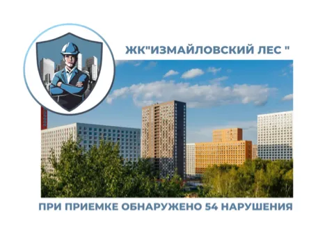 ПРИЕМКА КВАРТИРЫ В ЖК"ИЗМАЙЛОВСКИЙ ЛЕС"