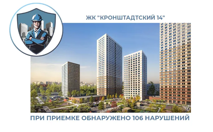 ПРИЕМКА КВАРТИРЫ В ЖК "КРОНШТАДТСКИЙ 14"