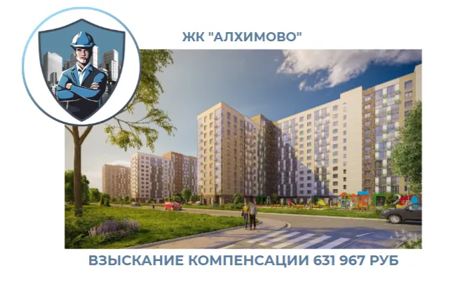 РЕЗУЛЬТАТ ВЗЫСКАНИЯ КОМПЕНСАЦИИ ЗА СТРОИТЕЛЬНЫЕ НЕДОСТАТКИ ЖК «АЛХИМОВО» 