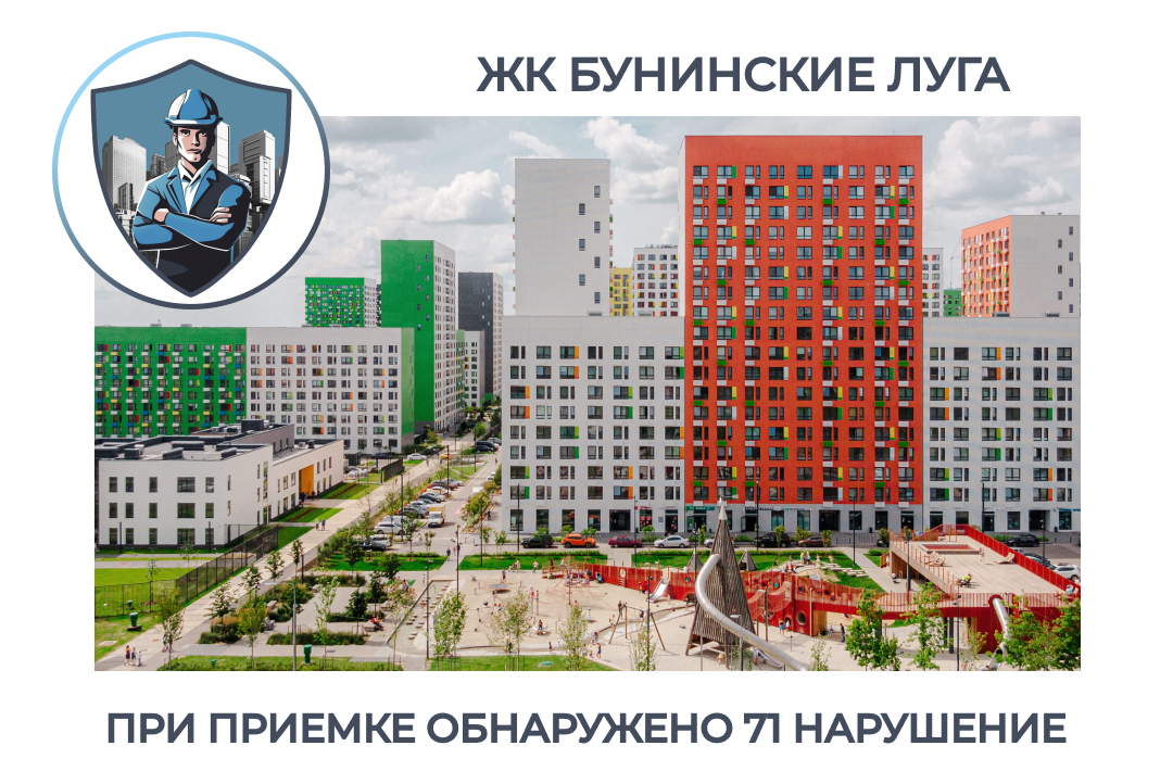 ПРИЕМКА КВАРТИРЫ В ЖК "БУНИНСКИЕ ЛУГА"