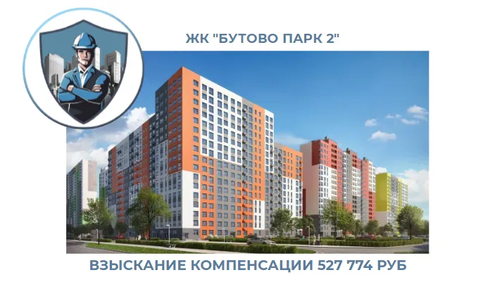 РЕЗУЛЬТАТ ВЗЫСКАНИЯ КОМПЕНСАЦИИ ЗА СТРОИТЕЛЬНЫЕ НЕДОСТАТКИ ЖК «БУТОВО ПАРК 2» 