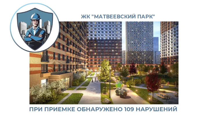 ПРИЕМКА КВАРТИРЫ В ЖК "МАТВЕЕВСКИЙ ПАРК"