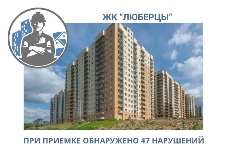 ПРИЕМКА КВАРТИРЫ В ЖК"ЛЮБЕРЦЫ"