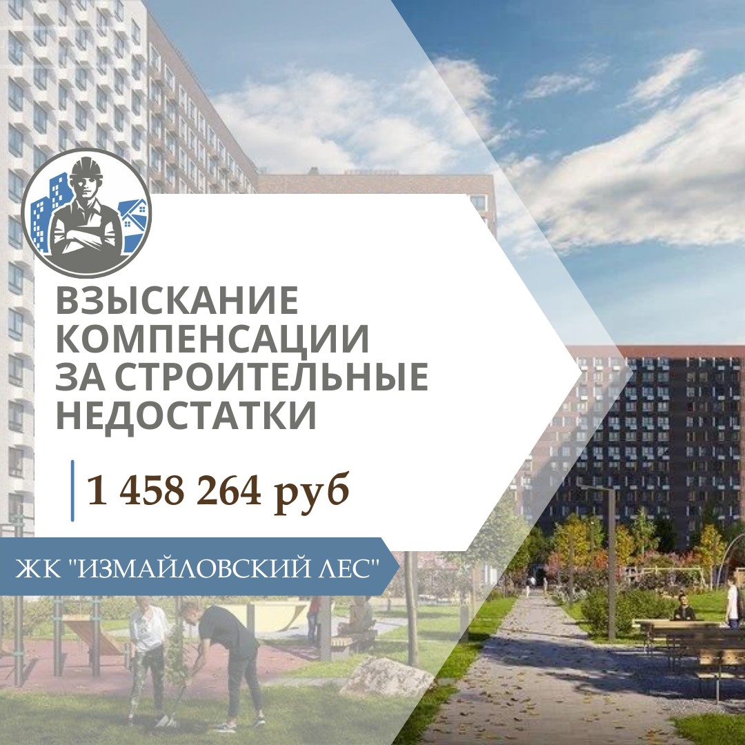 ВЗЫСКАНИЕ КОМПЕНСАЦИИ ЖК «ИЗМАЙЛОВСКИЙ ЛЕС»