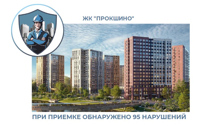 ПРИЕМКА КВАРТИРЫ В ЖК "ПРОКШИНО"