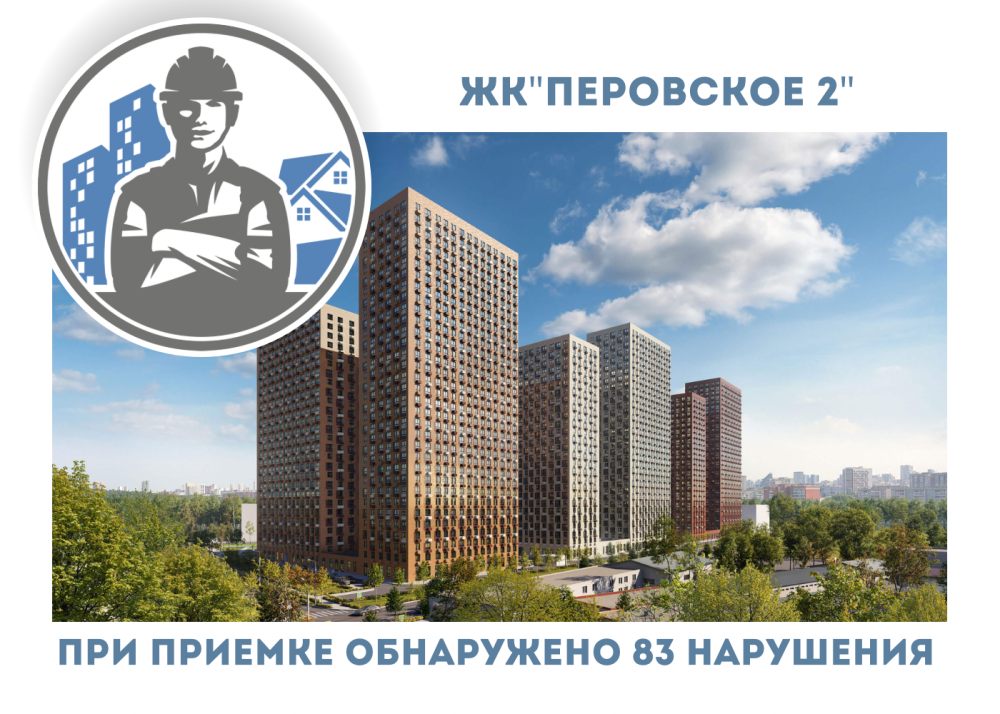 ПРИЕМКА КВАРТИР В ЖК "ПЕРОВСКОЕ 2"