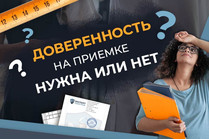 Когда на приемке нужны доверенности