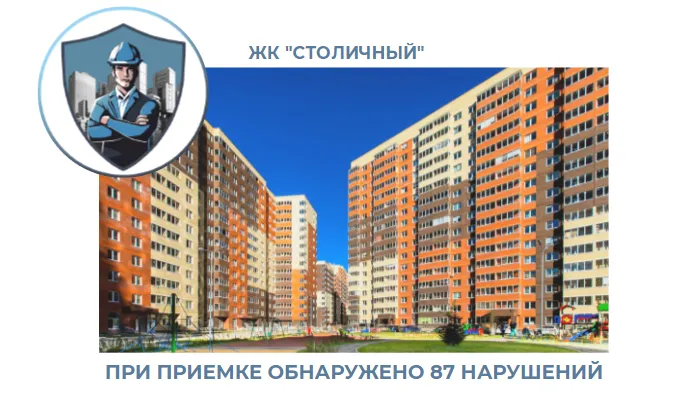 ПРИЕМКА КВАРТИРЫ В ЖК "СТОЛИЧНЫЙ"