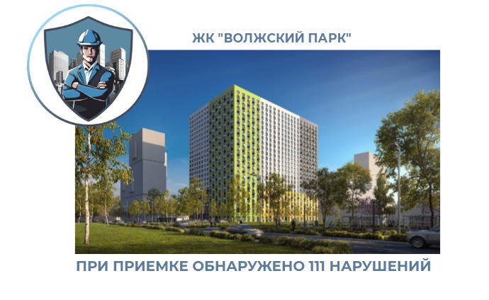 ПРИЕМКА КВАРТИРЫ В ЖК "ВОЛЖСКИЙ ПАРК"