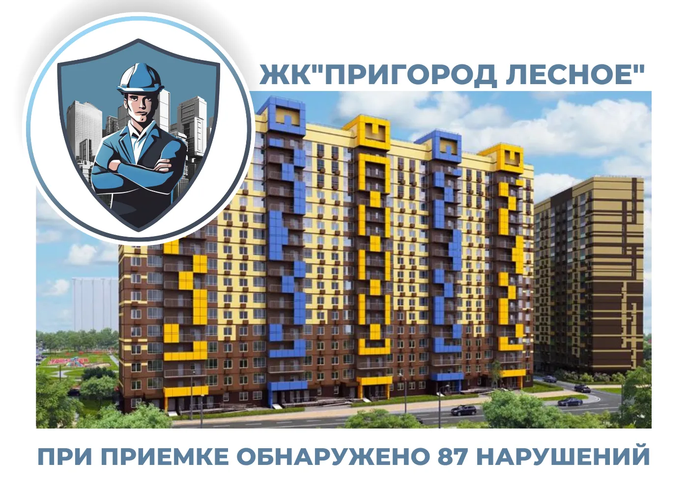 ПРИЕМКА КВАРТИР В ЖК "ПРИГОРОД ЛЕСНОЕ"