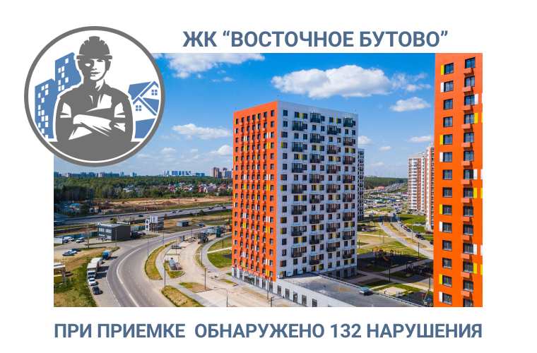 ПРИЕМКА КВАРТИРЫ В  ЖК «ВОСТОЧНОЕ БУТОВО» 