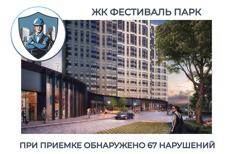 ПРИЕМКА КВАРТИРЫ В ЖК "ФЕСТИВАЛЬ ПАРК"