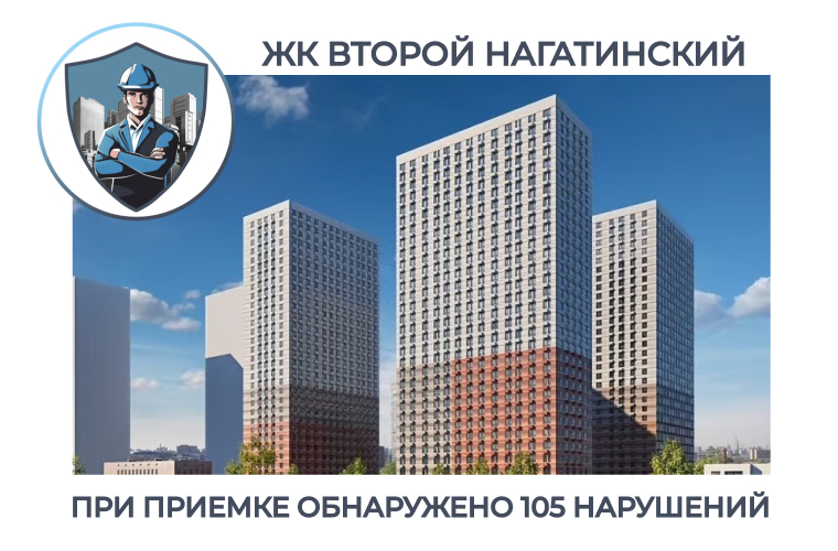 ПРИЕМКА КВАРТИРЫ В ЖК "ВТОРОЙ НАГАТИНСКИЙ"