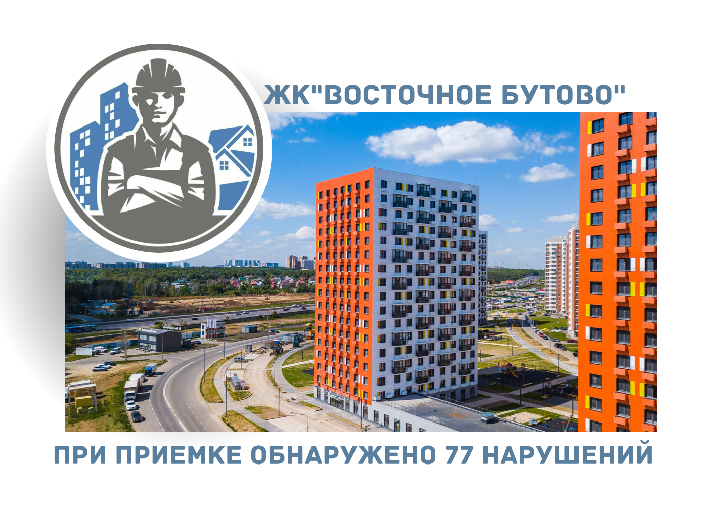 ПРИЁМКА КВАРТИРЫ В ЖК «Восточное Бутово»