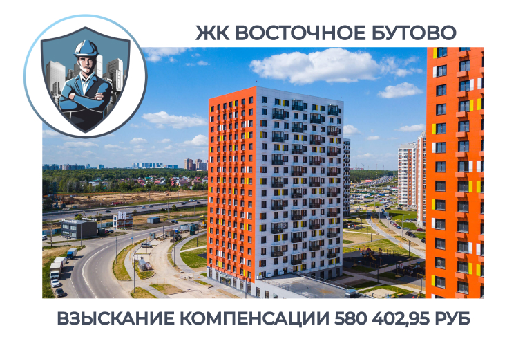 РЕЗУЛЬТАТ ВЗЫСКАНИЯ КОМПЕНСАЦИИ ЗА СТРОИТЕЛЬНЫЕ НЕДОСТАТКИ ЖК «ВОСТОЧНОЕ БУТОВО»