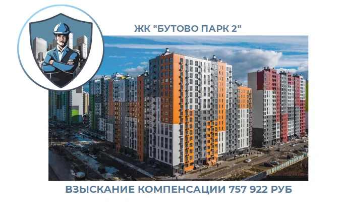 РЕЗУЛЬТАТ ВЗЫСКАНИЯ КОМПЕНСАЦИИ ЗА СТРОИТЕЛЬНЫЕ НЕДОСТАТКИ ЖК «БУТОВО ПАРК 2» 