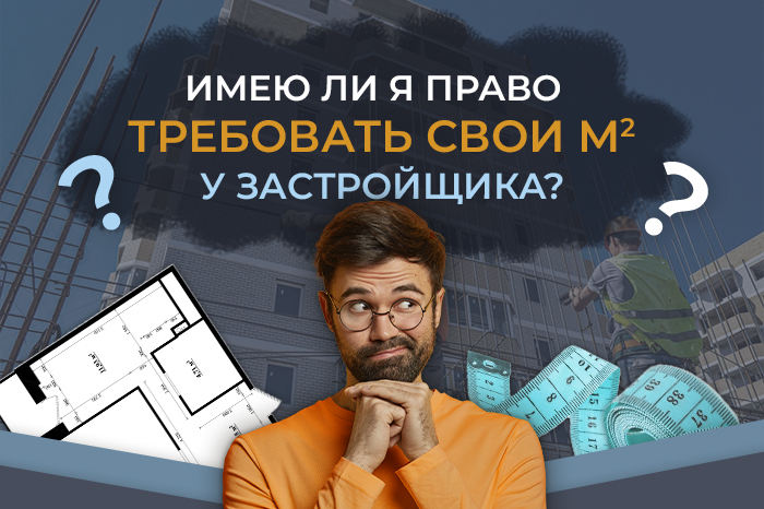 Имею ли я право требовать свои м2 у застроищика?