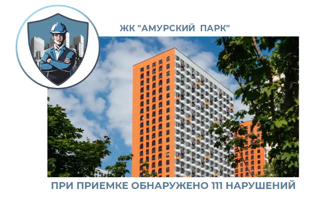 ПРИЕМКА КВАРТИРЫ В ЖК "АМУРСКИЙ ПАРК"