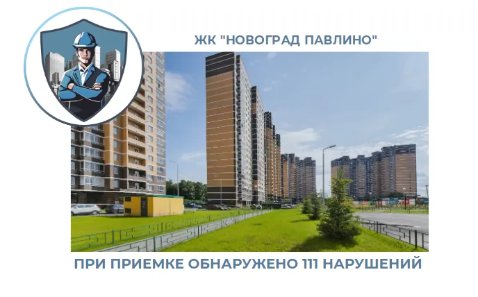 ПРИЕМКА КВАРТИРЫ В ЖК "НОВОГРАД ПАВЛИНО"