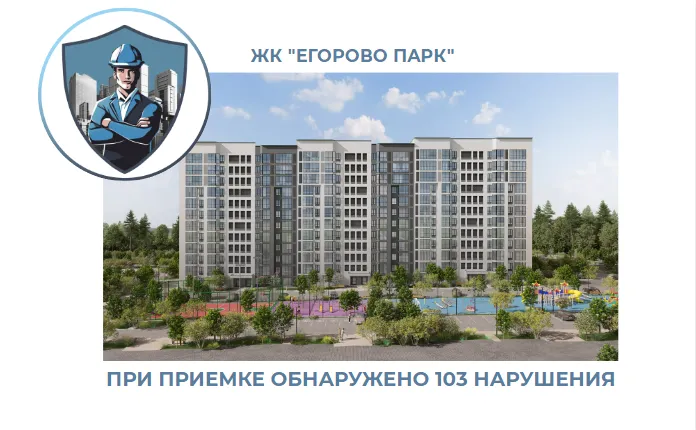 ПРИЕМКА КВАРТИРЫ В ЖК "ЕГОРОВО ПАРК"
