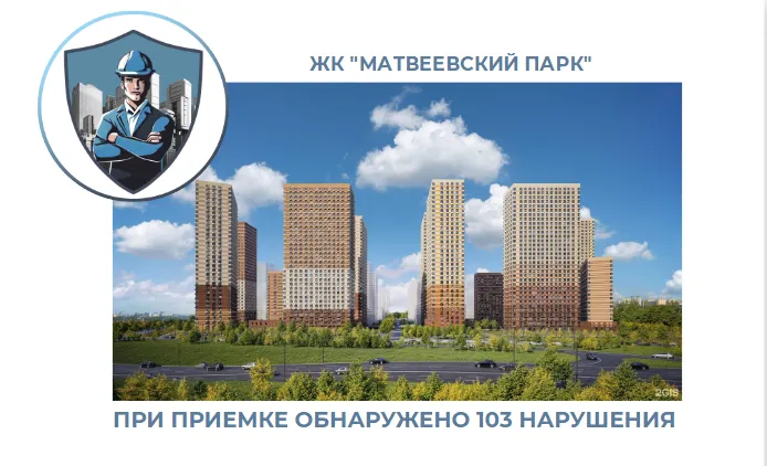 ПРИЕМКА КВАРТИРЫ В ЖК "МАТВЕЕВСКИЙ ПАРК"