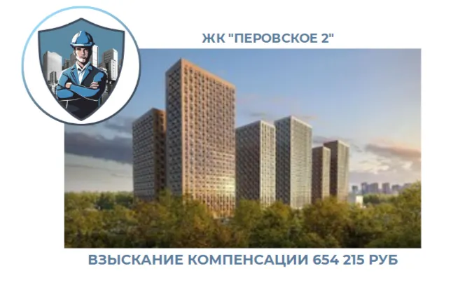 РЕЗУЛЬТАТ ВЗЫСКАНИЯ КОМПЕНСАЦИИ ЗА СТРОИТЕЛЬНЫЕ НЕДОСТАТКИ ЖК «ПЕРОВСКОЕ 2» 