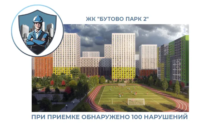 ПРИЕМКА КВАРТИРЫ В ЖК "БУТОВО ПАРК 2"