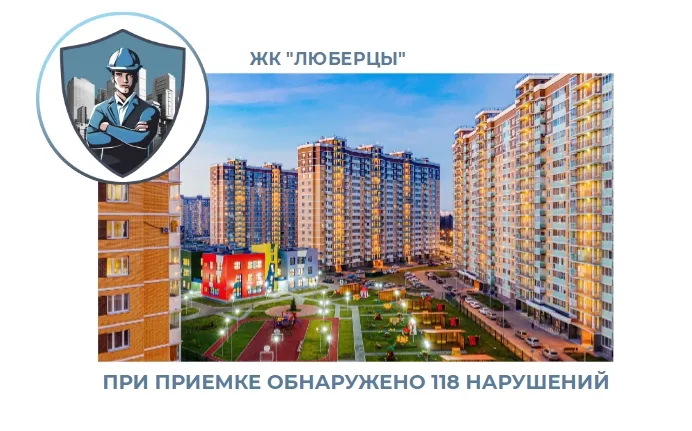 ПРИЕМКА КВАРТИРЫ В ЖК "ЛЮБЕРЦЫ"