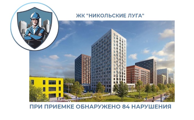 ПРИЕМКА КВАРТИРЫ В ЖК "НИКОЛЬСКИЕ ЛУГА"