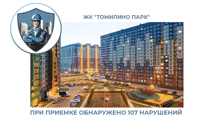 ПРИЕМКА КВАРТИРЫ В ЖК "ТОМИЛИНО ПАРК"