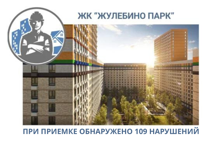 ПРИЕМКА КВАРТИРЫ В ЖК "ЖУЛЕБИНО ПАРК"