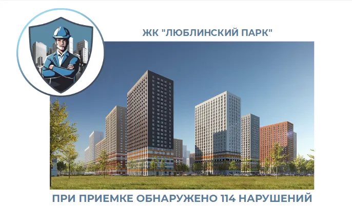 ПРИЕМКА КВАРТИРЫ В ЖК "ЛЮБЛИНСКИЙ ПАРК"
