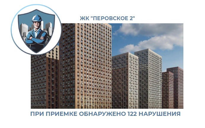 ПРИЕМКА КВАРТИР В ЖК "ПЕРОВСКОЕ 2"