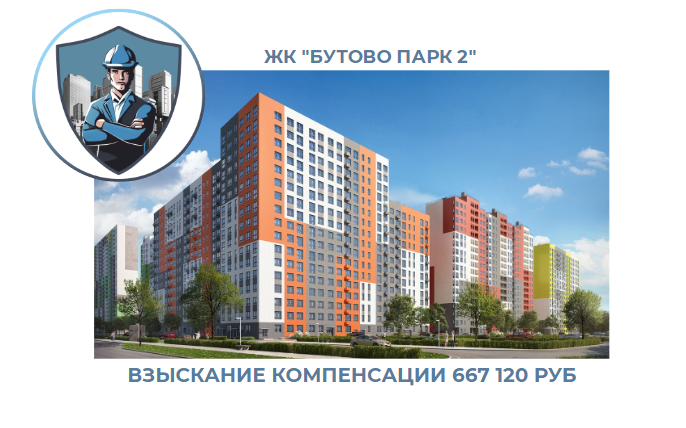 РЕЗУЛЬТАТ ВЗЫСКАНИЯ КОМПЕНСАЦИИ ЗА СТРОИТЕЛЬНЫЕ НЕДОСТАТКИ ЖК «БУТОВО ПАРК 2» 