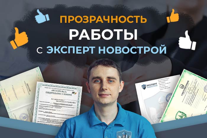 Прозрачность работы с компанией Эксперт Новострой