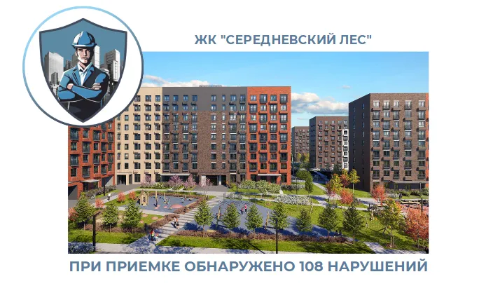 ПРИЕМКА КВАРТИРЫ В ЖК "СЕРЕДНЕВСКИЙ ЛЕС"