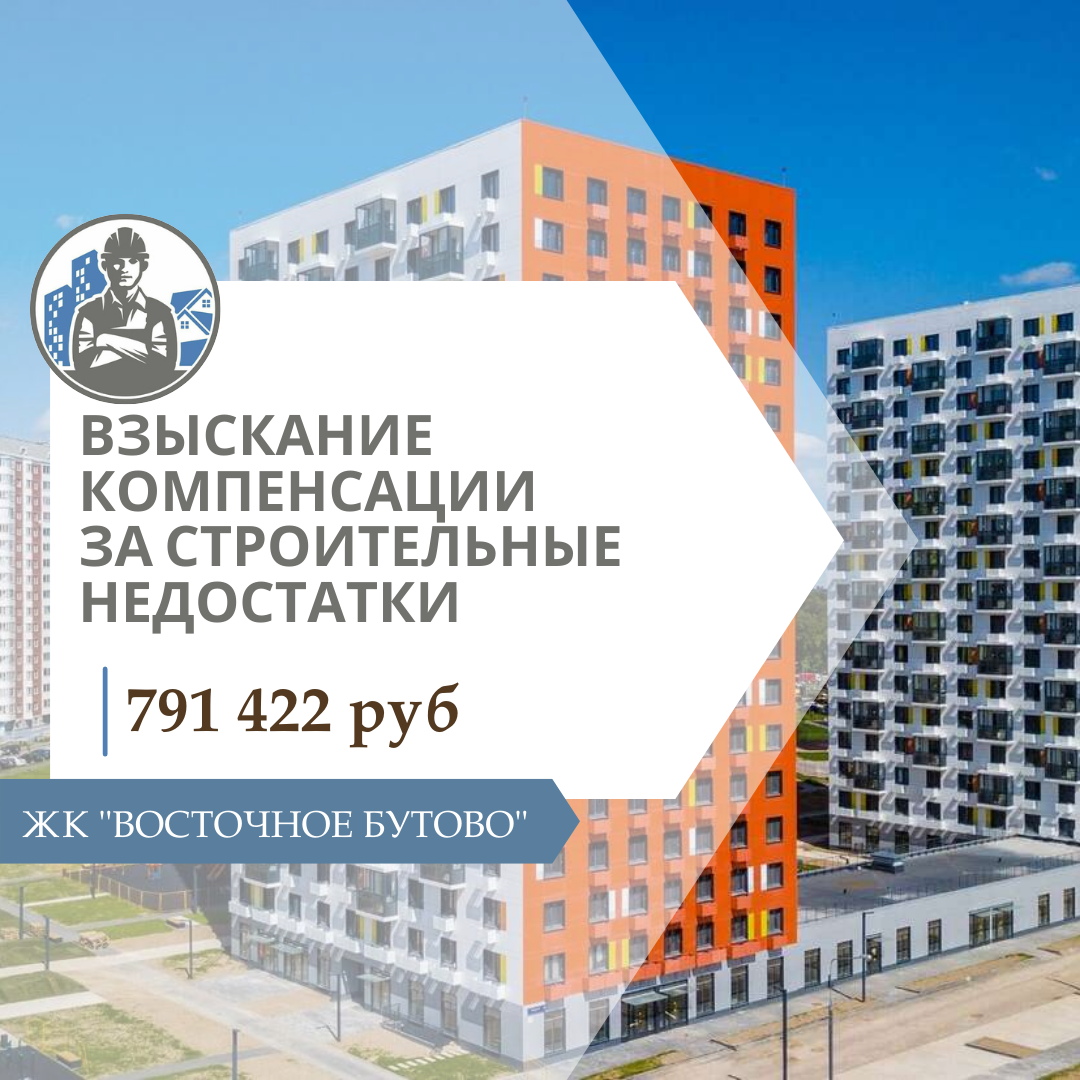 ВЗЫСКАНИЕ КОМПЕНСАЦИИ ЖК «ВОСТОЧНОЕ БУТОВО»