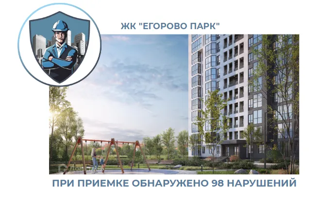 ПРИЕМКА КВАРТИР В ЖК "ЕГОРОВО ПАРК"