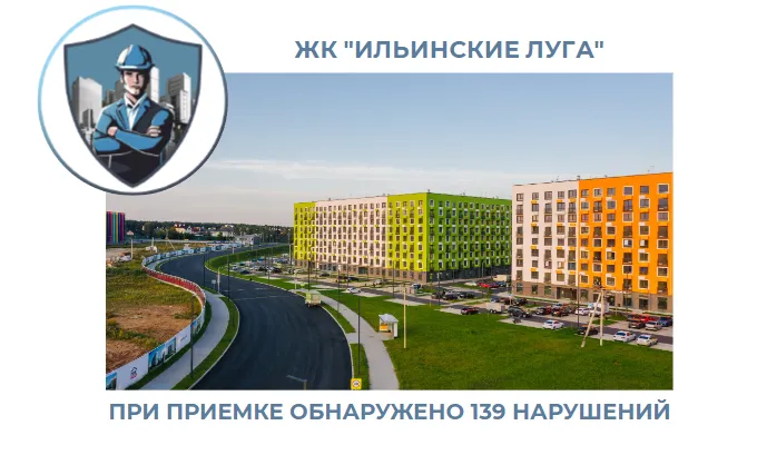 ПРИЕМКА КВАРТИРЫ В ЖК"ИЛЬИНСКИЕ ЛУГА"