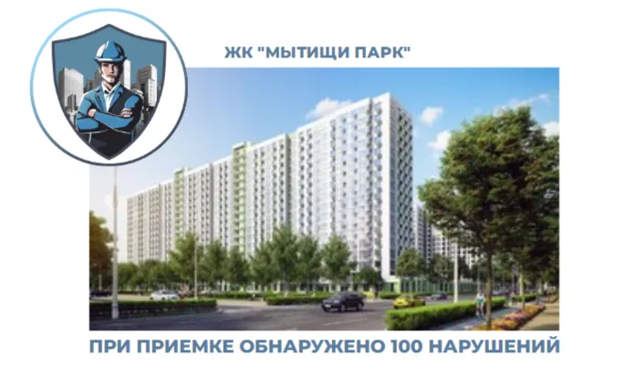 ПРИЕМКА КВАРТИРЫ В ЖК "МЫТИЩИ ПАРК"