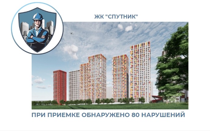 ПРИЕМКА КВАРТИРЫ В ЖК "СПУТНИК"